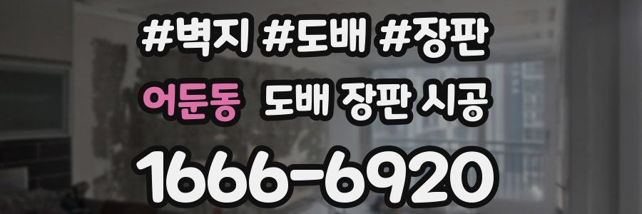 어둔동 도배 장판 시공