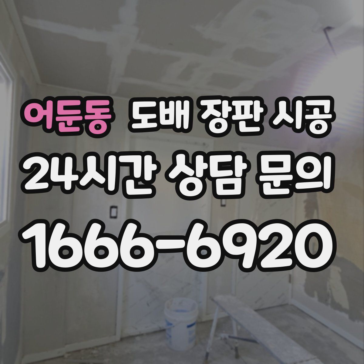 어둔동 도배 장판 시공