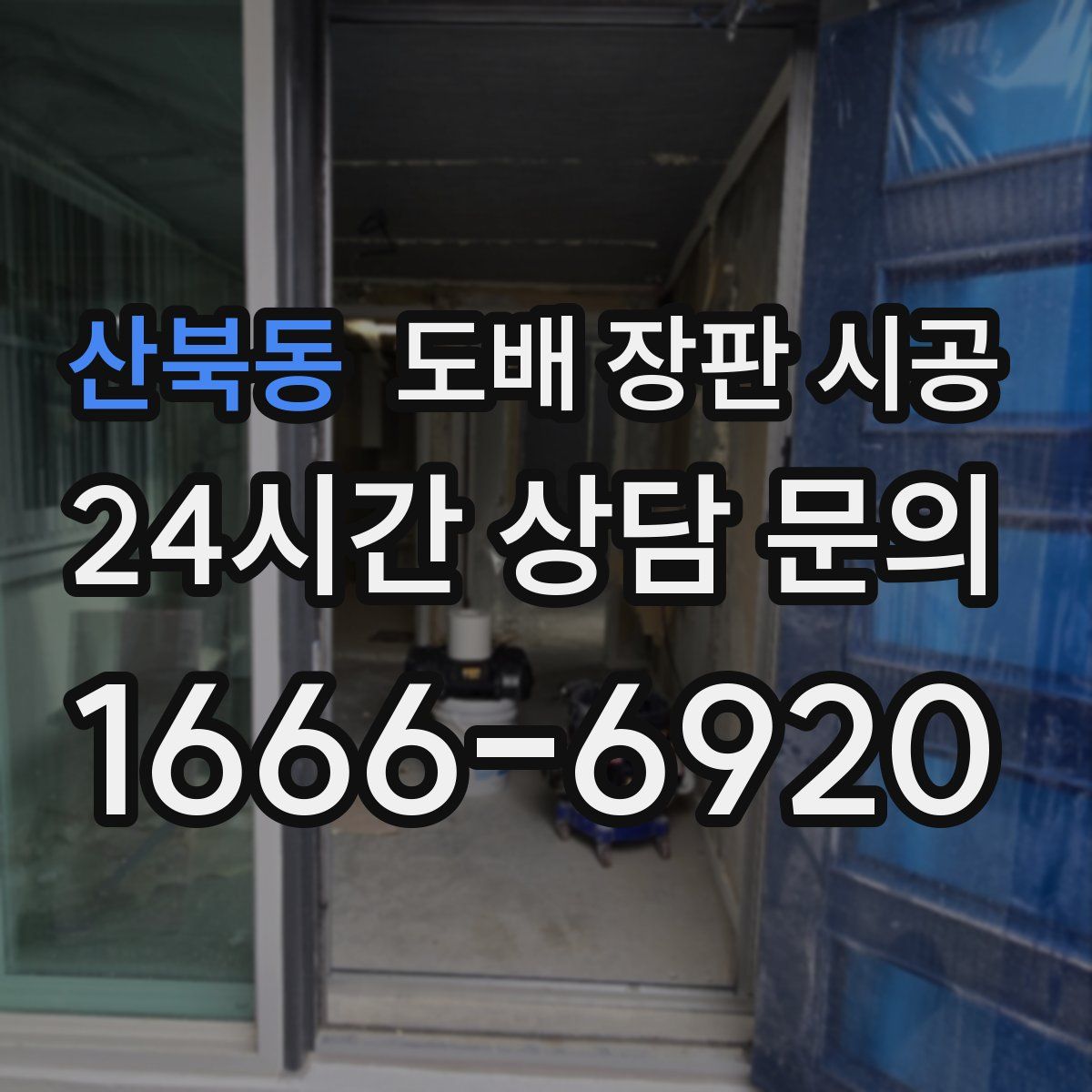 산북동 도배 장판 시공