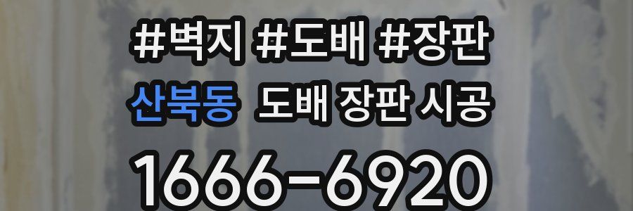 산북동 도배 장판 시공