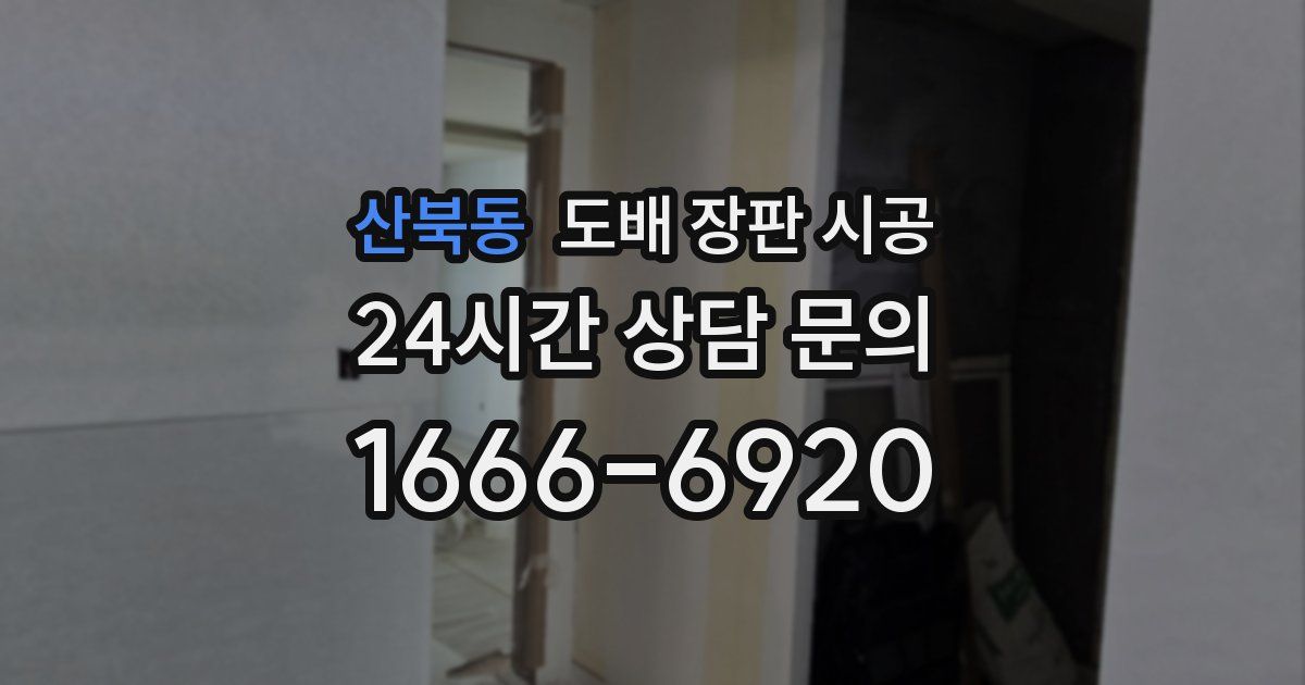 산북동 도배 장판 시공
