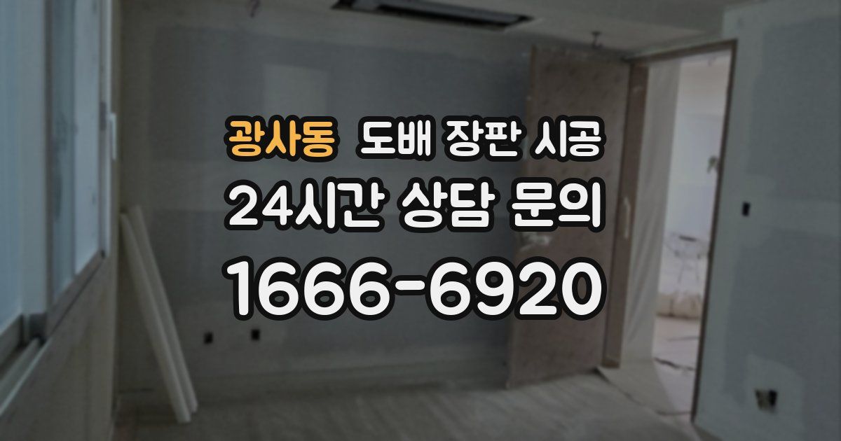 광사동 도배 장판 시공