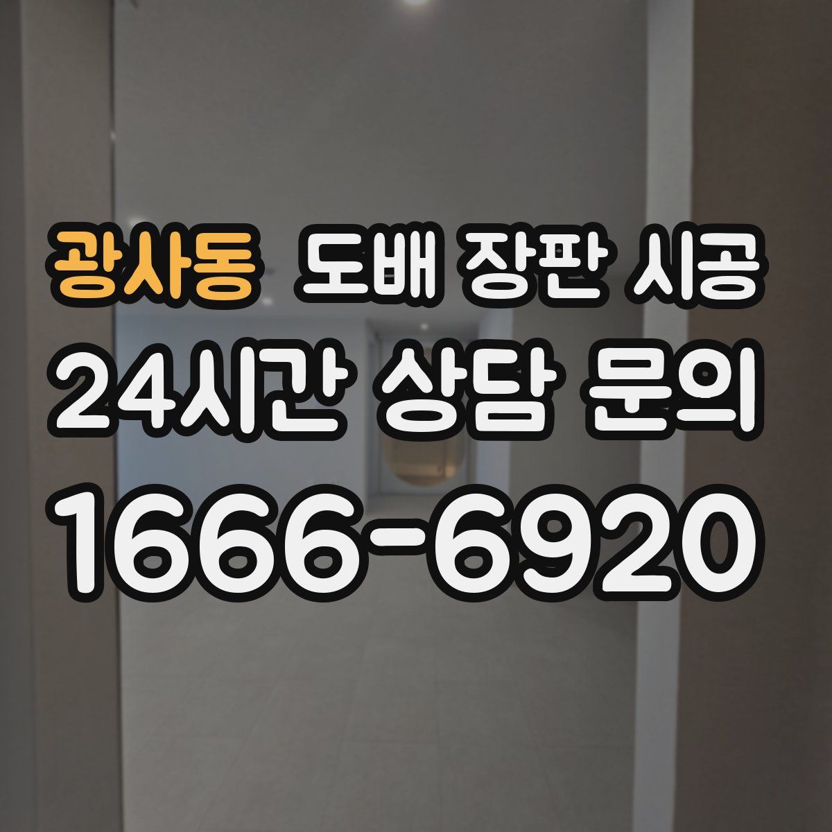 광사동 도배 장판 시공