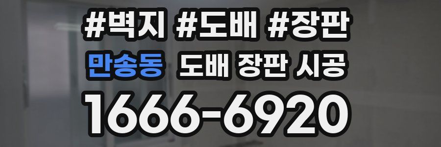 만송동 도배 장판 시공