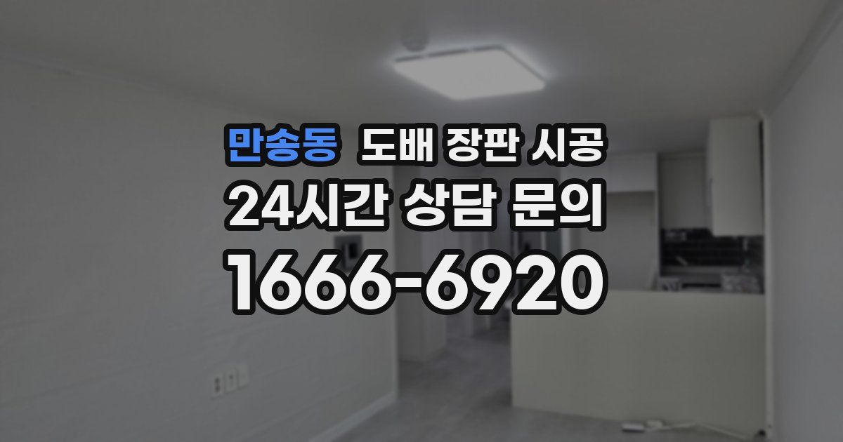 만송동 도배 장판 시공