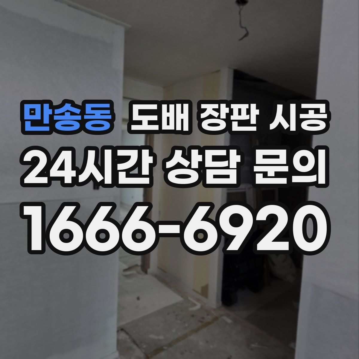 만송동 도배 장판 시공