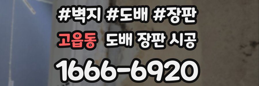고읍동 도배 장판 시공