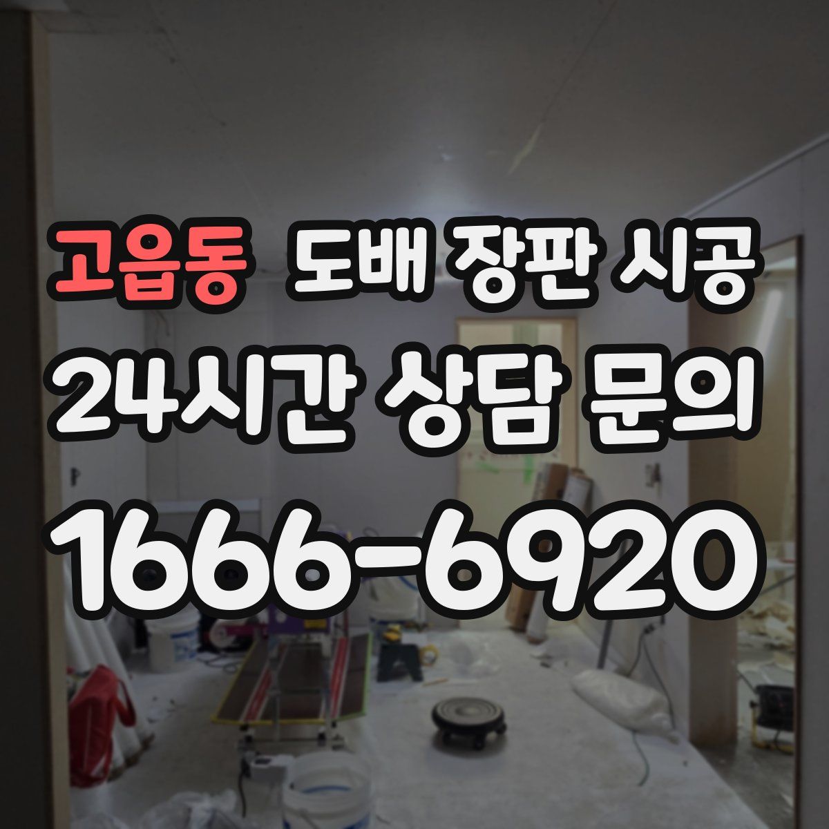 고읍동 도배 장판 시공