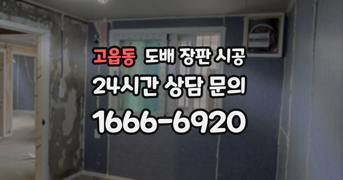 고읍동 도배 장판 시공
