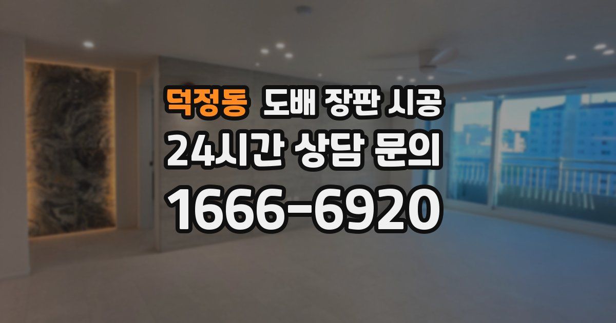 덕정동 도배 장판 시공