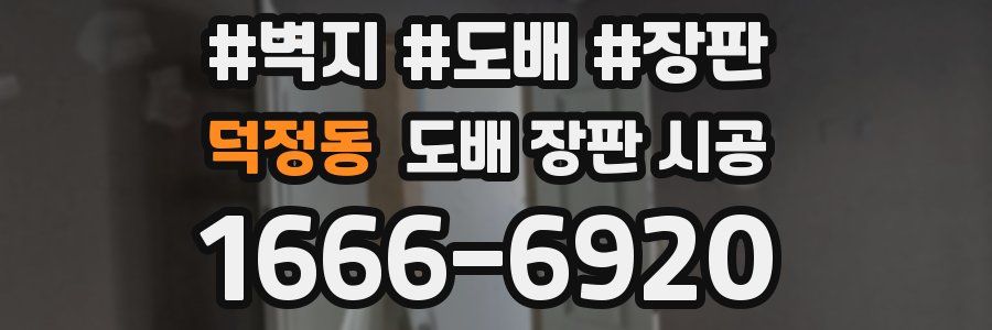덕정동 도배 장판 시공