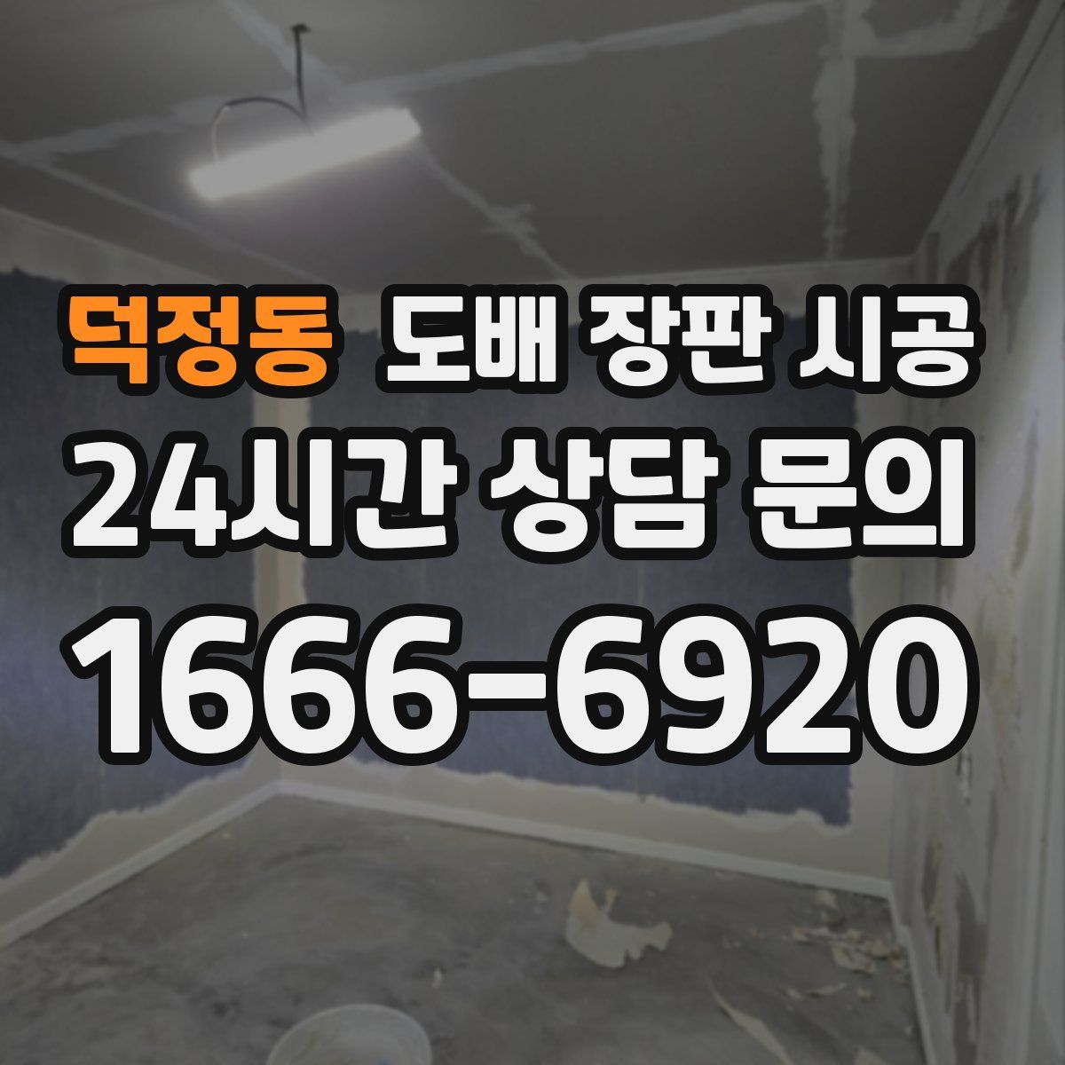 덕정동 도배 장판 시공