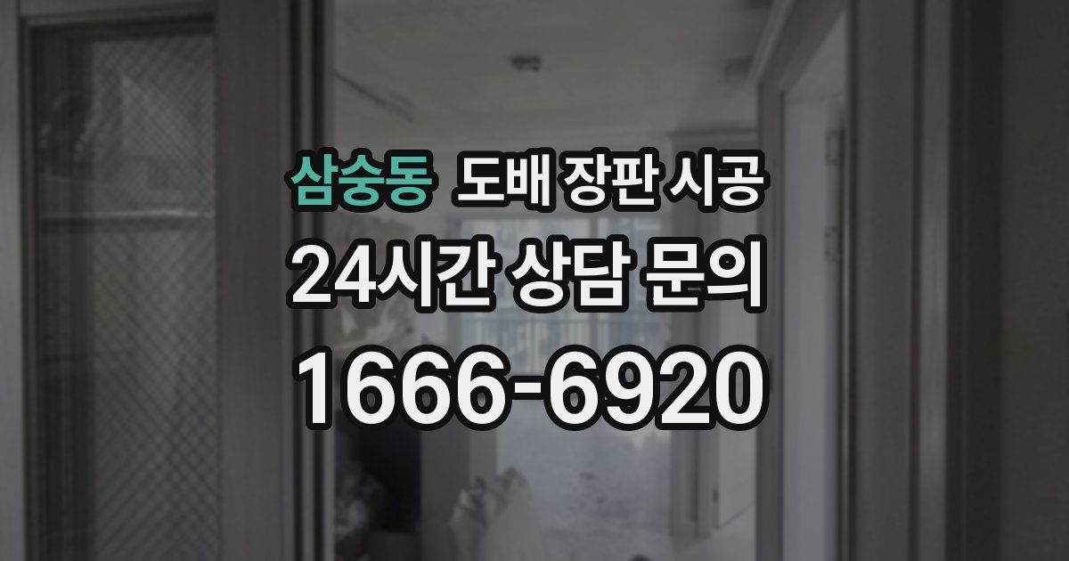삼숭동 도배 장판 시공