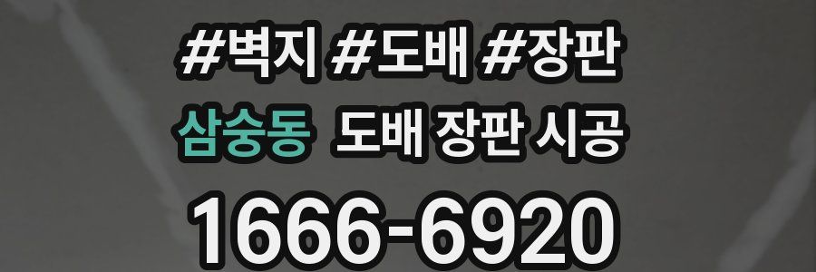 삼숭동 도배 장판 시공
