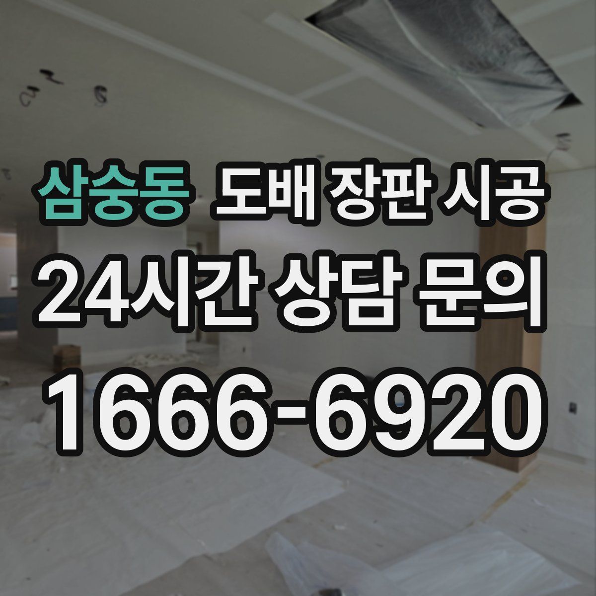 삼숭동 도배 장판 시공