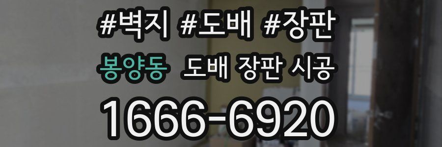 봉양동 도배 장판 시공