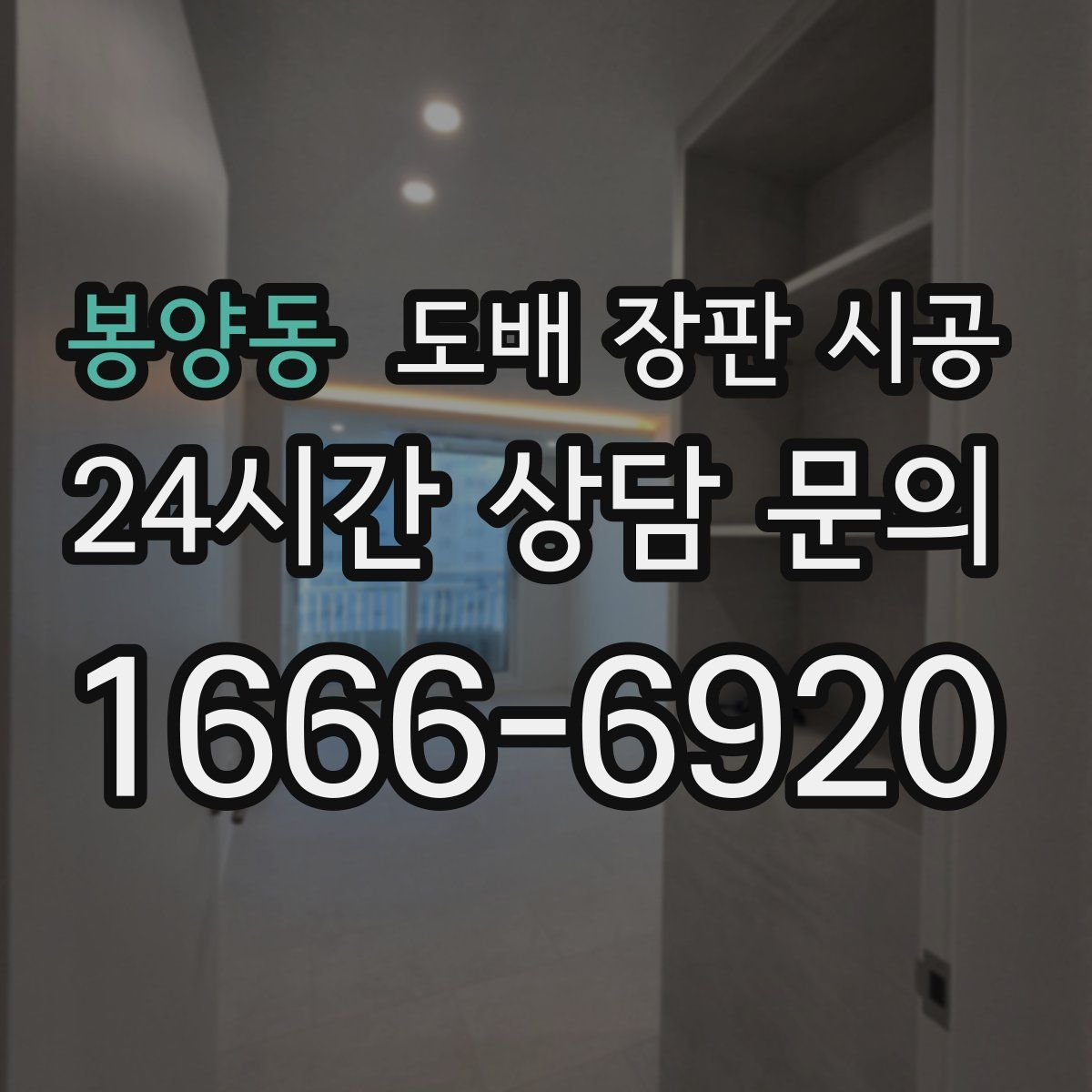 봉양동 도배 장판 시공
