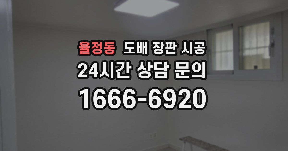 율정동 도배 장판 시공