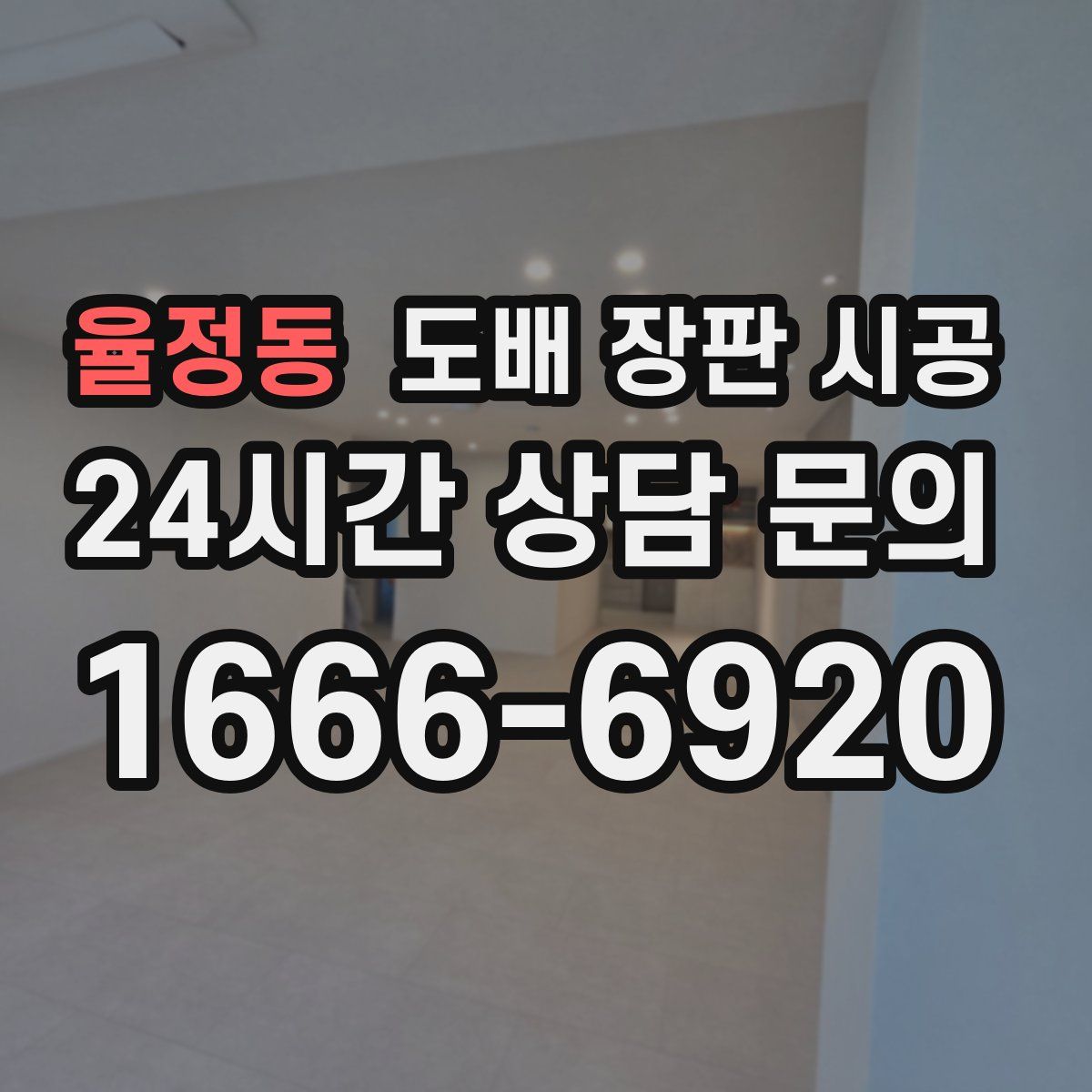 율정동 도배 장판 시공