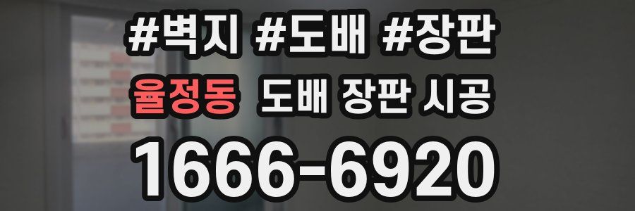 율정동 도배 장판 시공