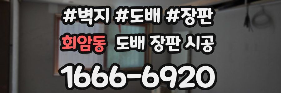 회암동 도배 장판 시공