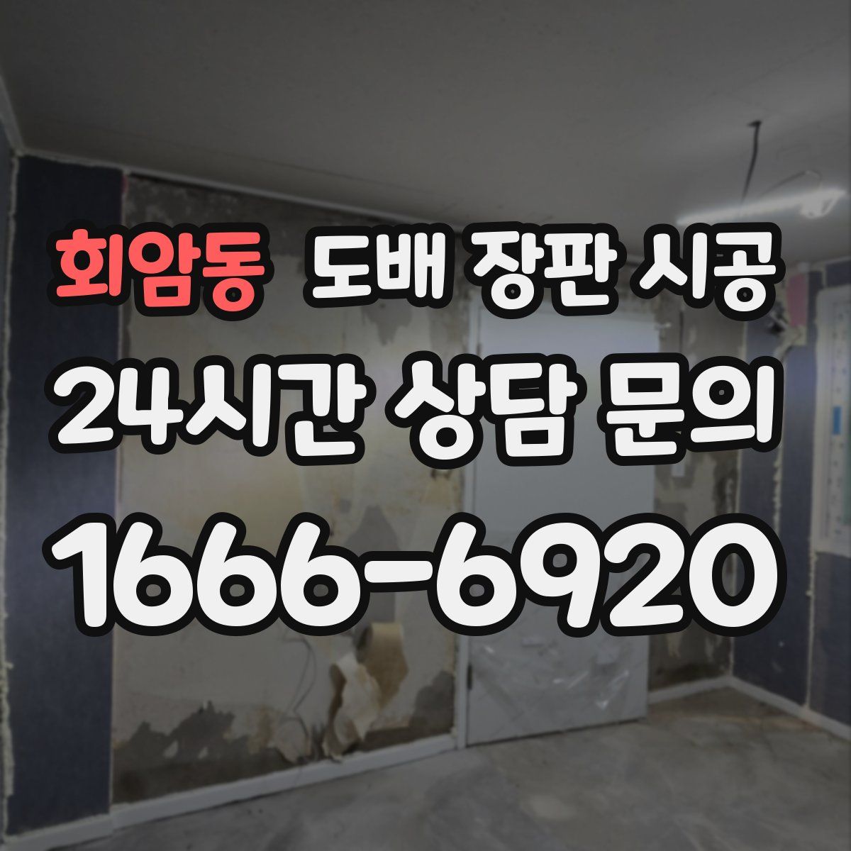 회암동 도배 장판 시공