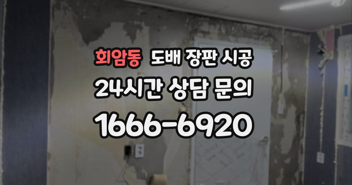 회암동 도배 장판 시공