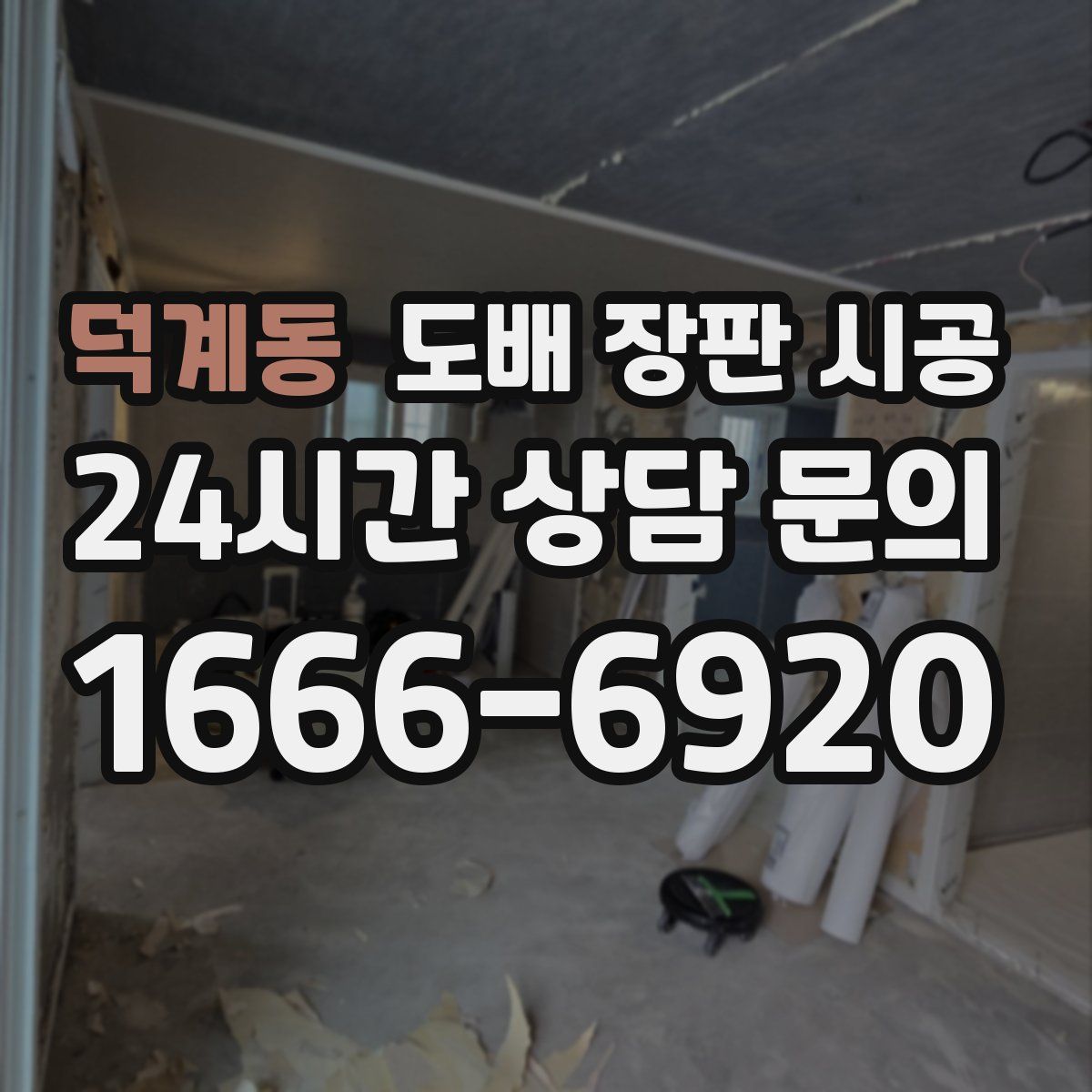 덕계동 도배 장판 시공