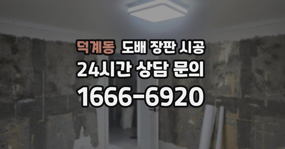덕계동 도배 장판 시공