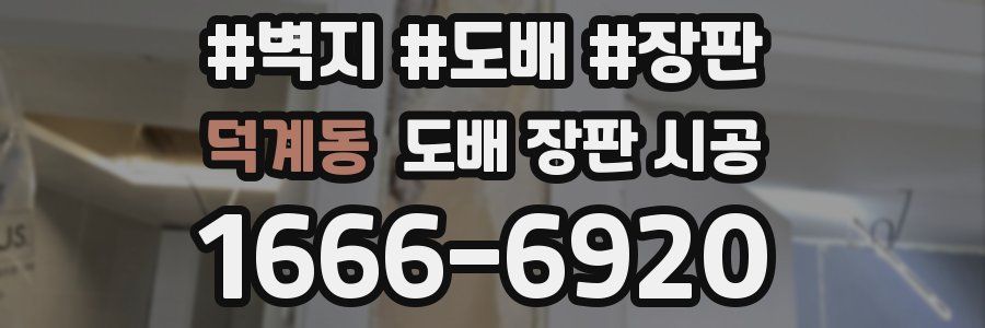덕계동 도배 장판 시공