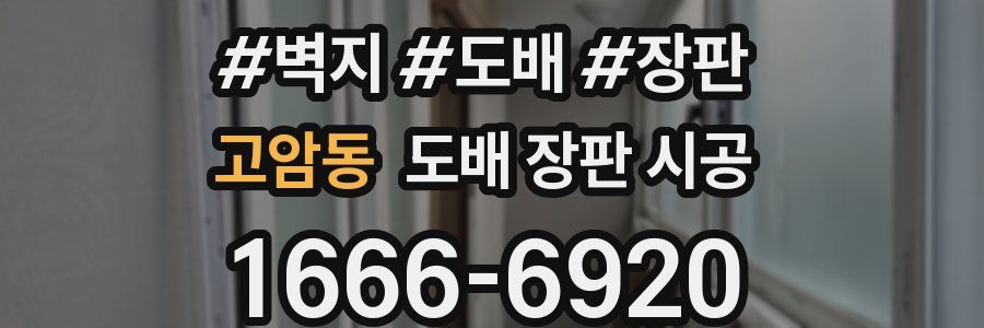 고암동 도배 장판 시공