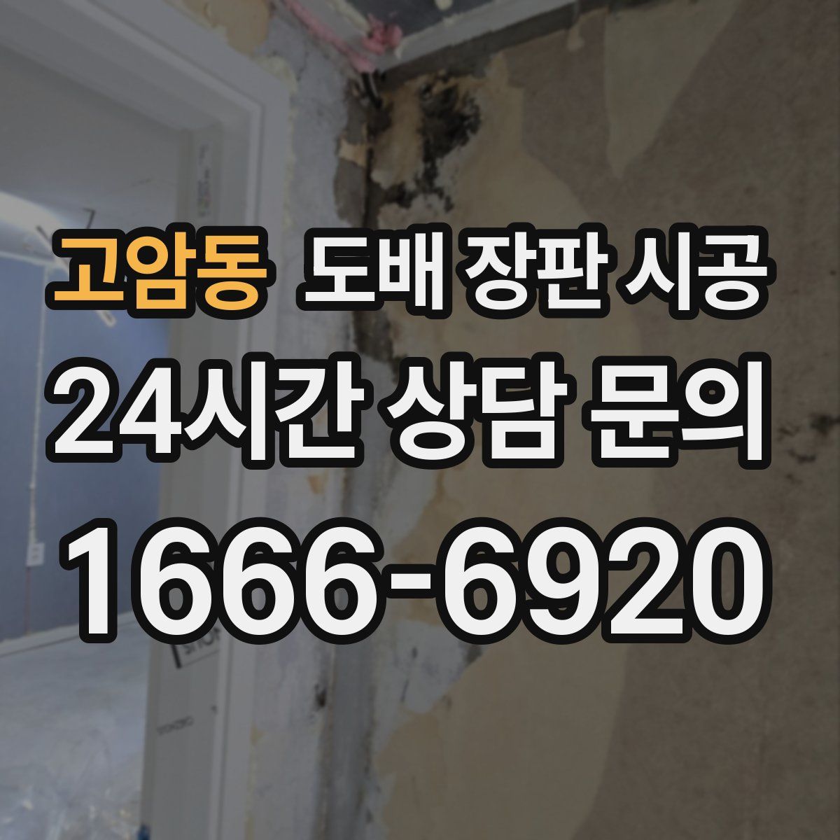 고암동 도배 장판 시공
