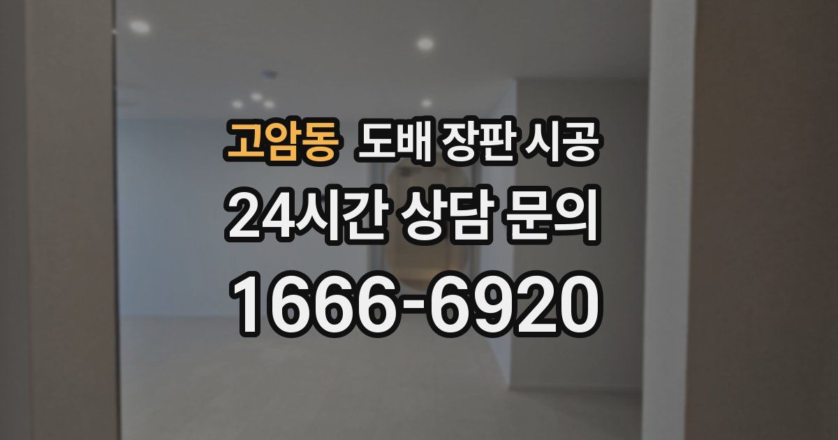 고암동 도배 장판 시공