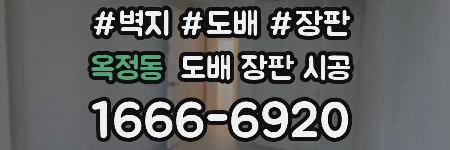 옥정동 도배 장판 시공