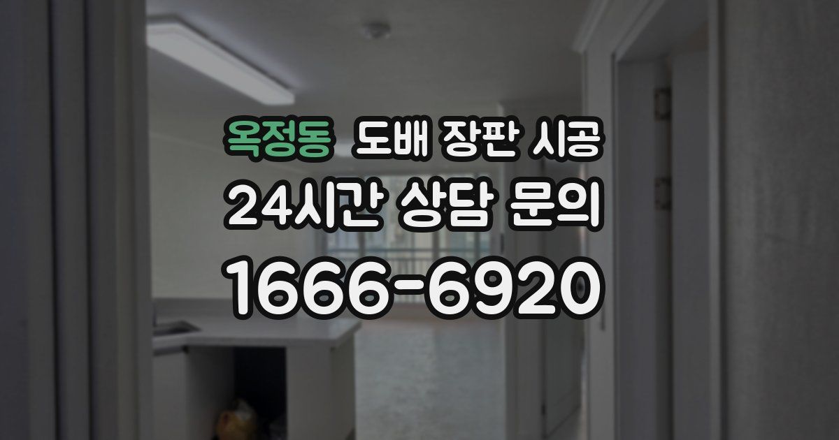 옥정동 도배 장판 시공