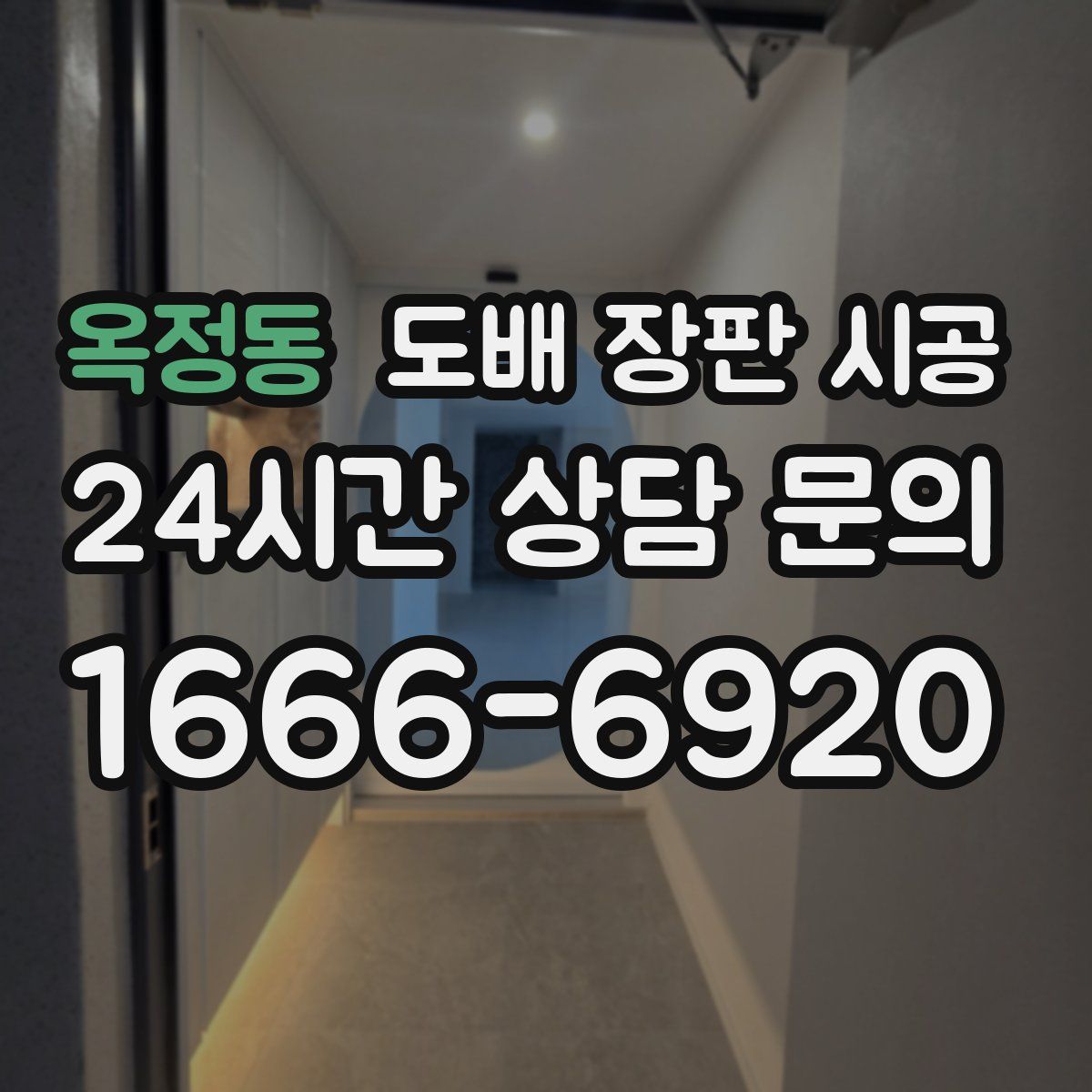 옥정동 도배 장판 시공