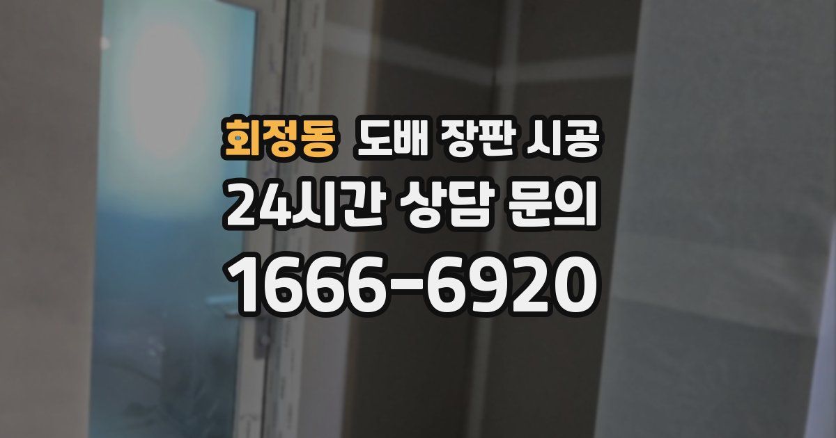 회정동 도배 장판 시공