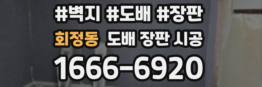 회정동 도배 장판 시공