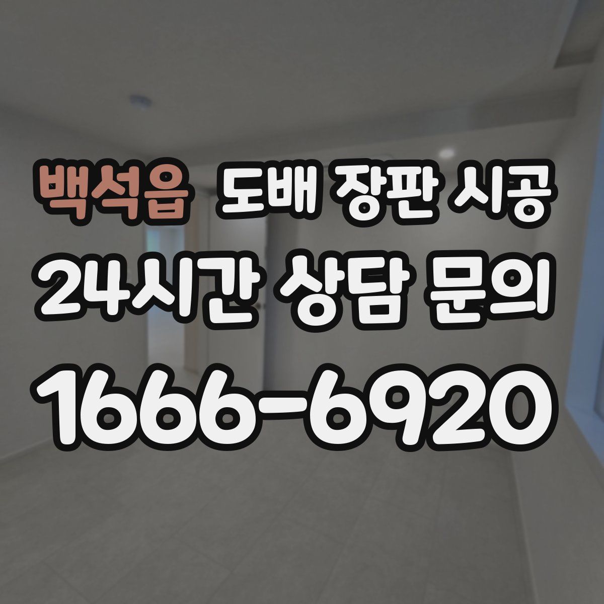 백석읍 도배 장판 시공