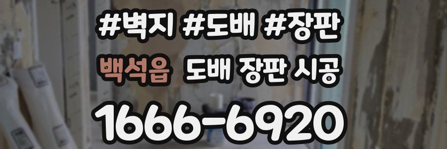 백석읍 도배 장판 시공