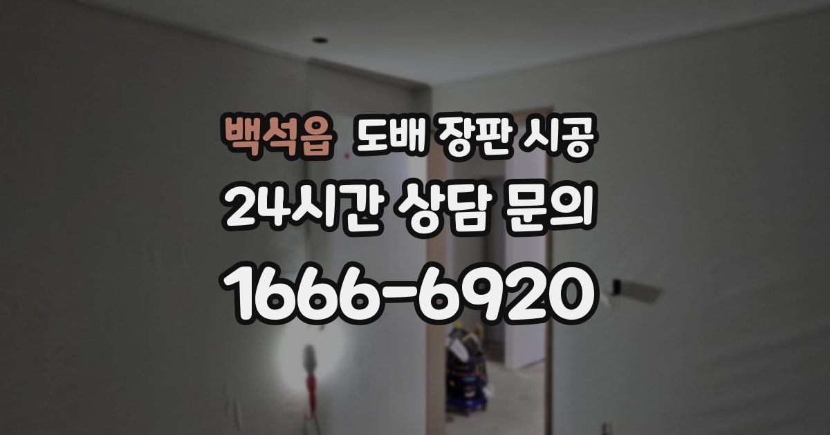 백석읍 도배 장판 시공