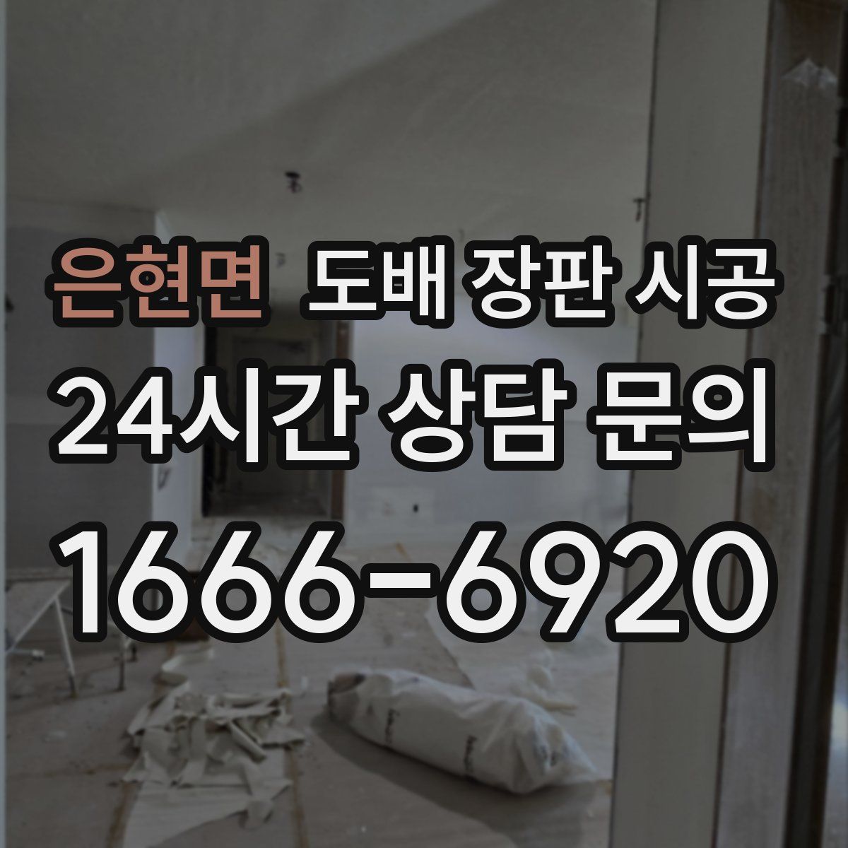 은현면 도배 장판 시공