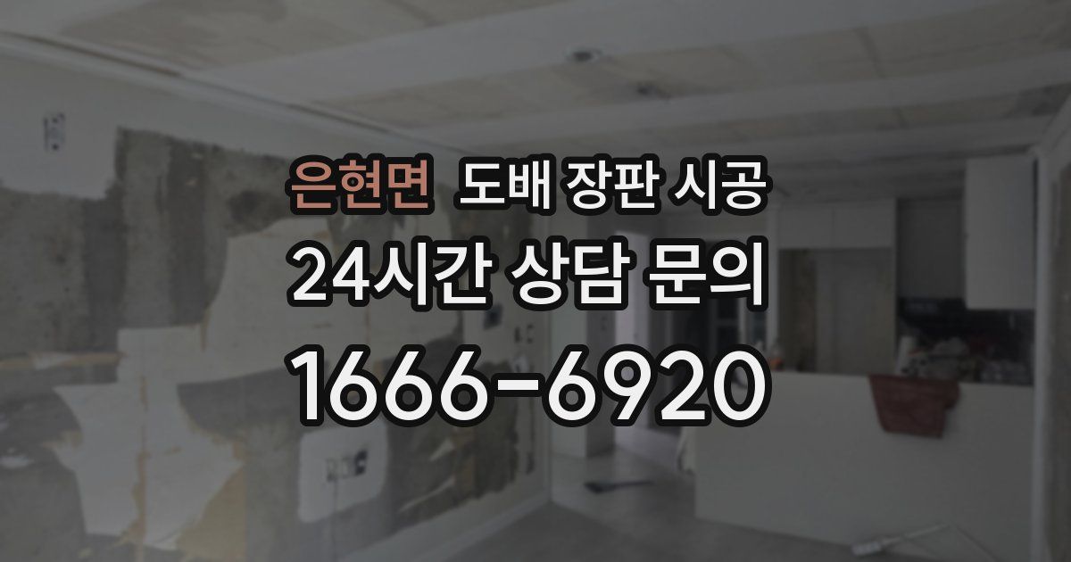 은현면 도배 장판 시공
