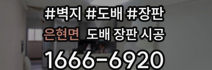 은현면 도배 장판 시공