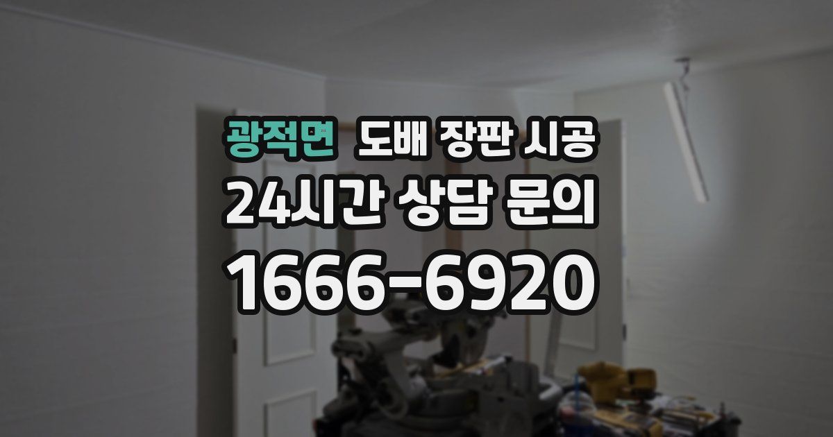 광적면 도배 장판 시공