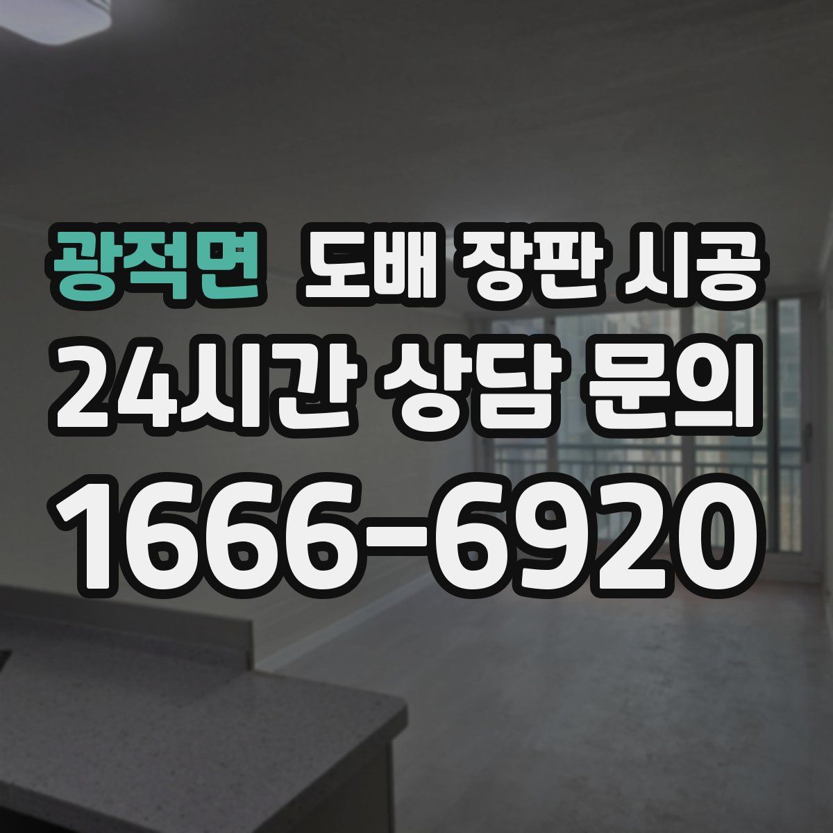 광적면 도배 장판 시공