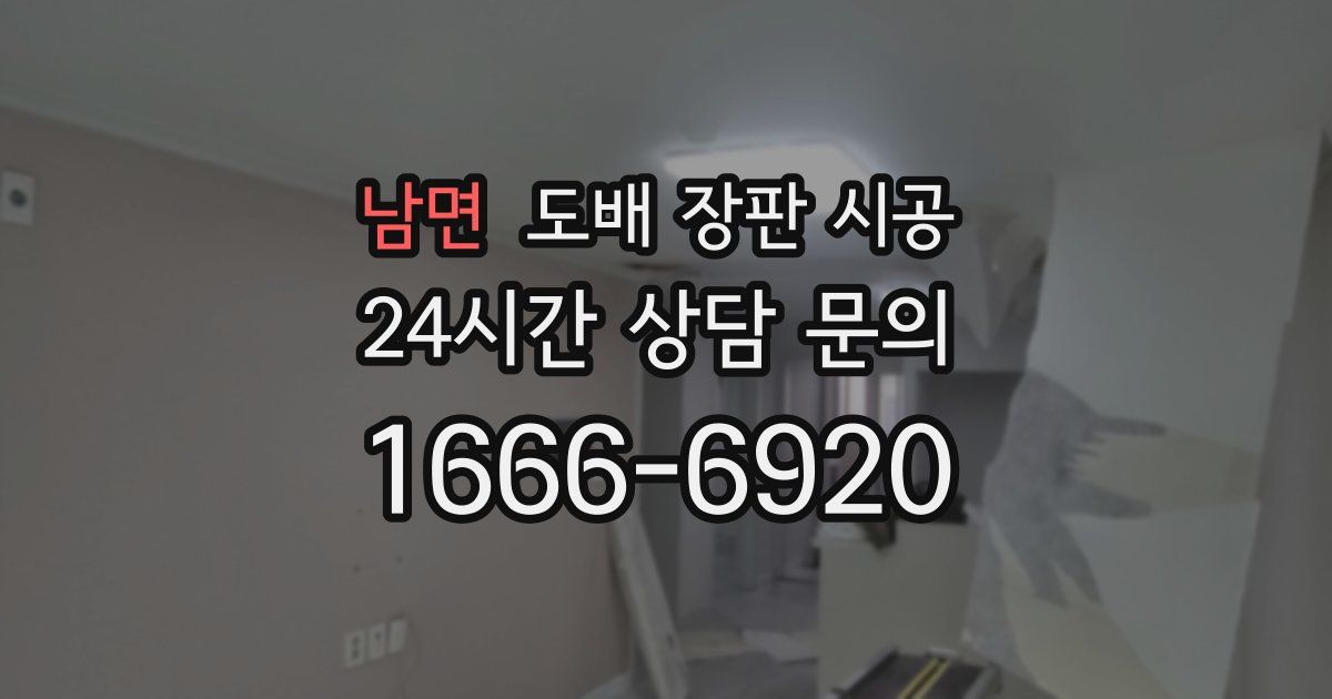 남면 도배 장판 시공