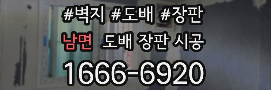 남면 도배 장판 시공