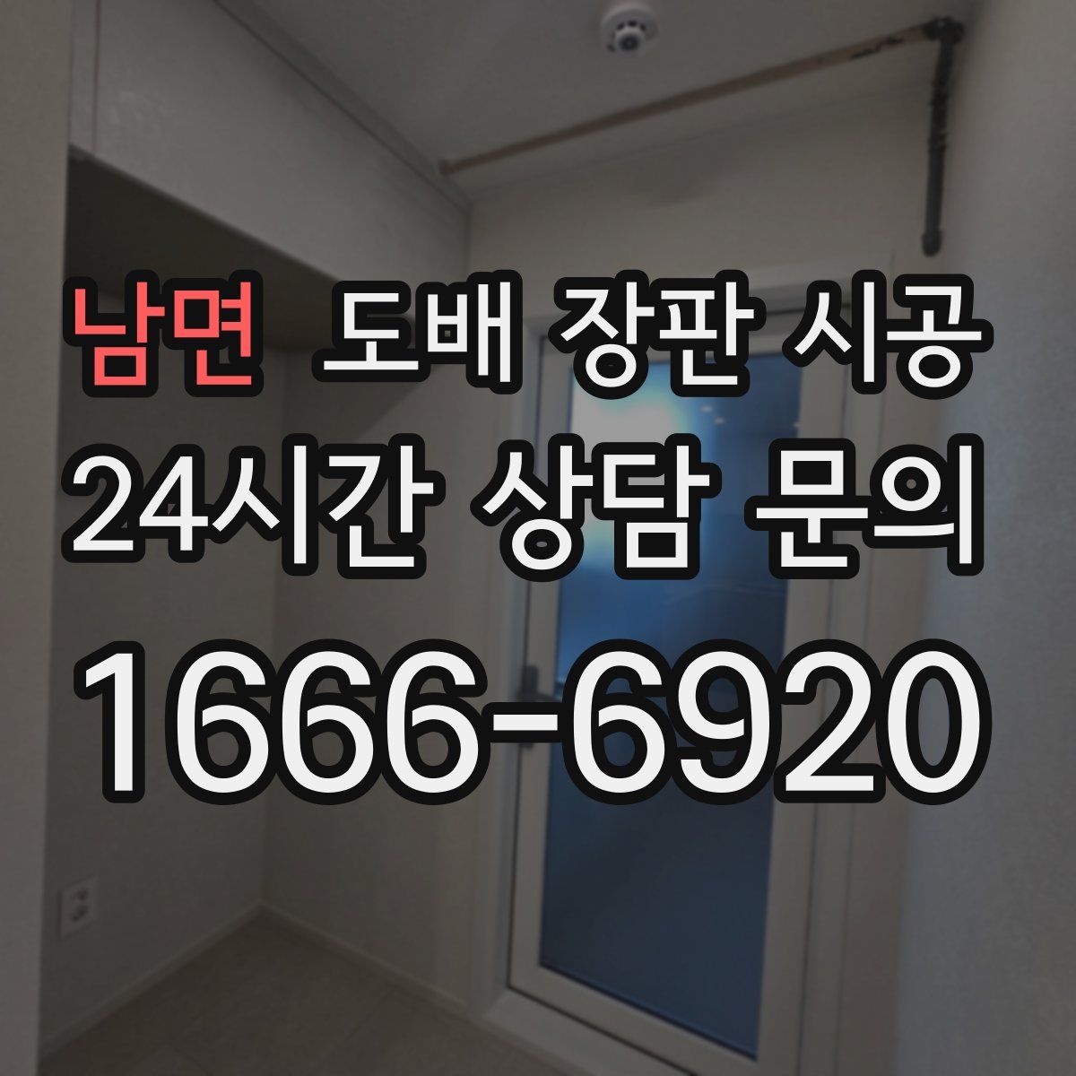 남면 도배 장판 시공
