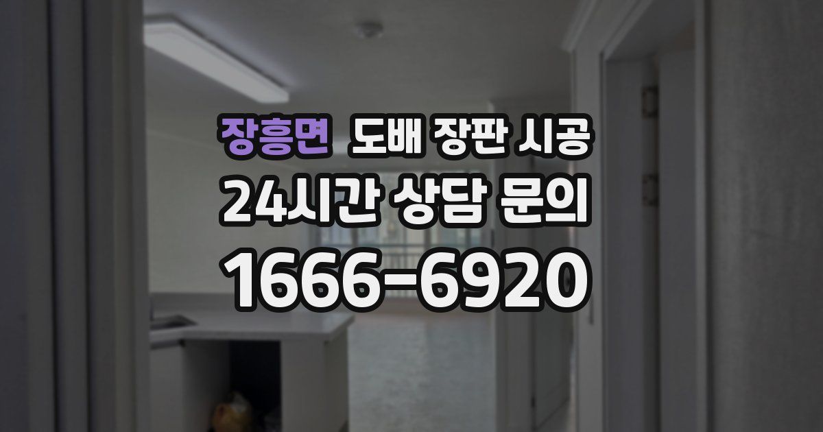 장흥면 도배 장판 시공